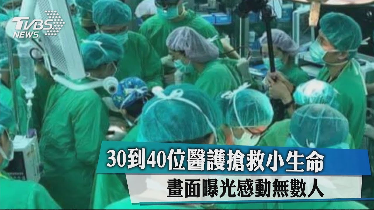 30到40位醫護搶救小生命 畫面曝光感動無數人