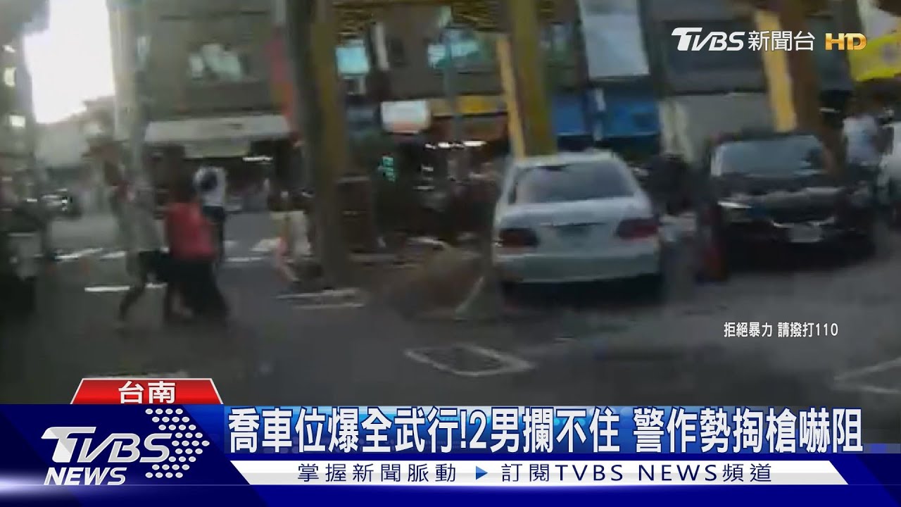 喬車位爆全武行!2男互毆攔不住 警作勢掏槍嚇阻