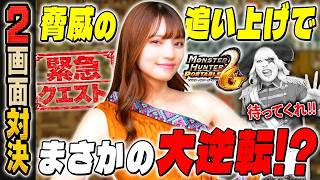 【2画面対決】初心者なおすけ 驚異の追い上げでついに逆転！？『モンハンP2G』#14