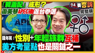 蕭美琴返台當賴副手？柯文哲引爆國民黨內亂