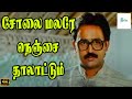 சோலை மலரே நெஞ்சை தாலாட்டும் நீலக்குய