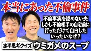 【本当にあった水平思考クイズ】かまいたちが実話ウミガメのスープ問題に挑戦！