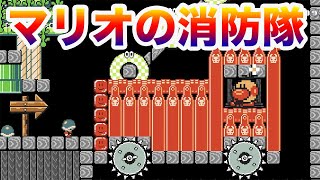 マリオの消防隊！！スーパーマリオメーカー２【実況】
