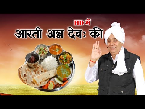 Aarti: Of the food god. Aarti Ann dev ki