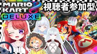 【マリオカート8DX】視聴者参加型！ペーパードライバーによるマリカで事故【禍時志音/霧羽そより/小鳥遊レオン/サウレ】