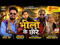 Arvind Ahari New Video Song Bhilo Ke Chore 9 Augast Adivasi Song 2026