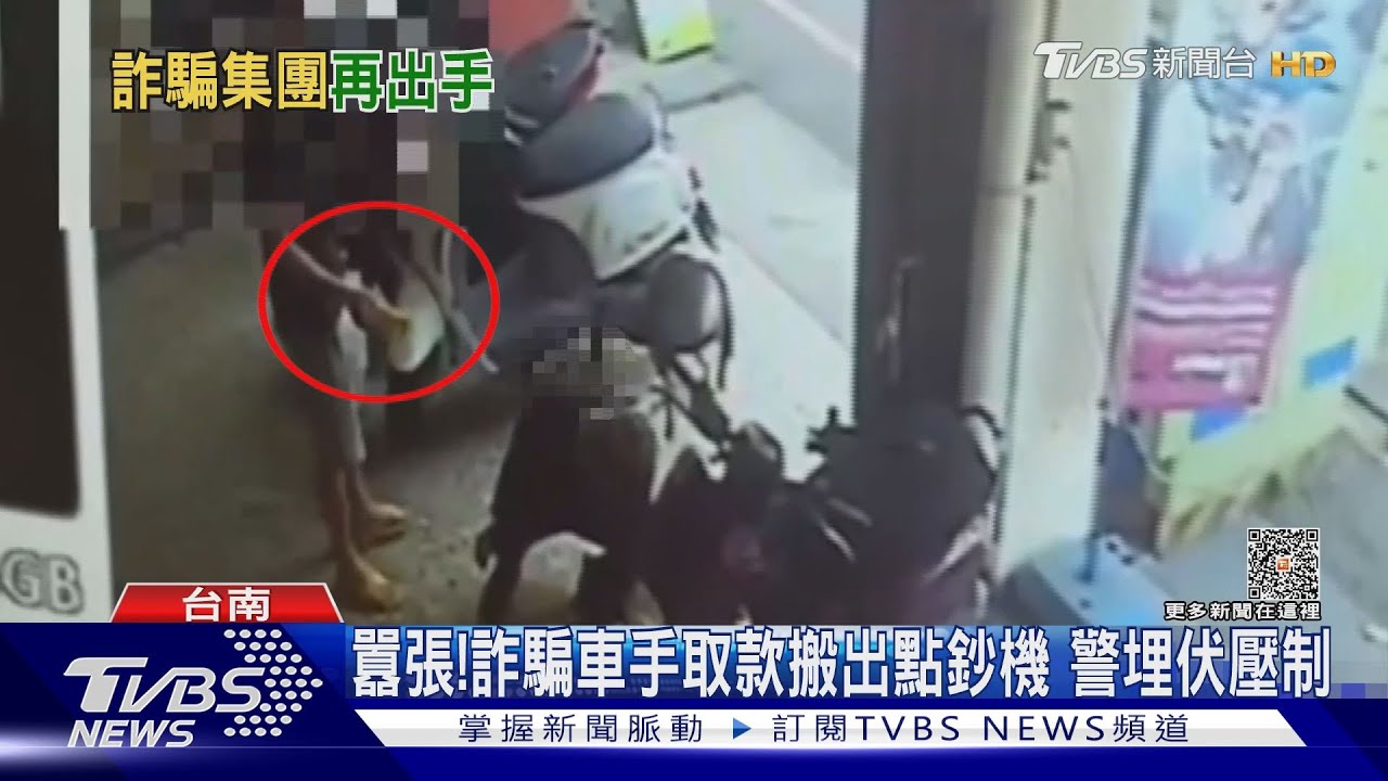 詐騙取款竟搬出「點鈔機」清點　3車手遭警壓制！