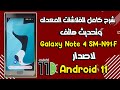 تحديث Samsung Galaxy Note 4 SM-N910F لاندرويد 11 وشرح كامل للفلاشات المعدله