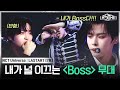 EP 7 곡의 흐름을 잘 읽는 거 같아요 탁월한 곡 해석 능력으로 인정받은 BOSS �