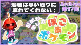 【ぽこポケ】17日目：旦那が楽しむ、ぽこポケ【Swich2】