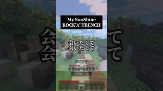 結局平成のイケメンが一番メロい　メイちゃんの執事 My SunShine #歌ってみた #マイクラ