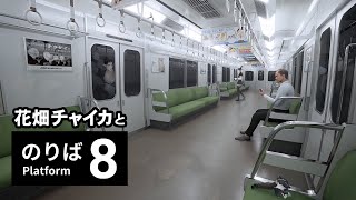 花畑チャイカと８番のりば