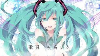 【初音ミク】ここから／さとぅ〜feat.初音ミク【オリジナル】