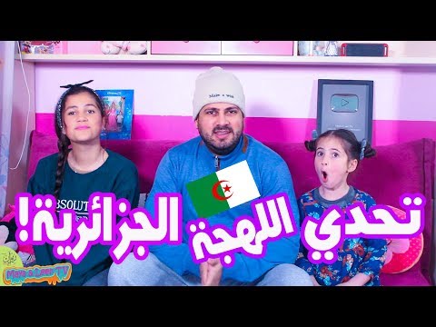 تحدي اللهجة الجزائرية بين عمر و مايا و لين الصعيدي 🇩🇿 😍