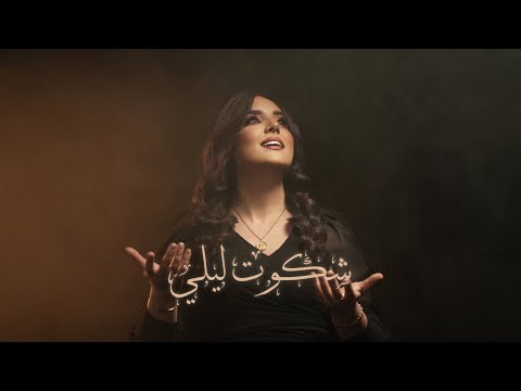 Walaa Al Jundi - Shakawto Layli | 2024 | ولاء الجندي - شكوت ليلي