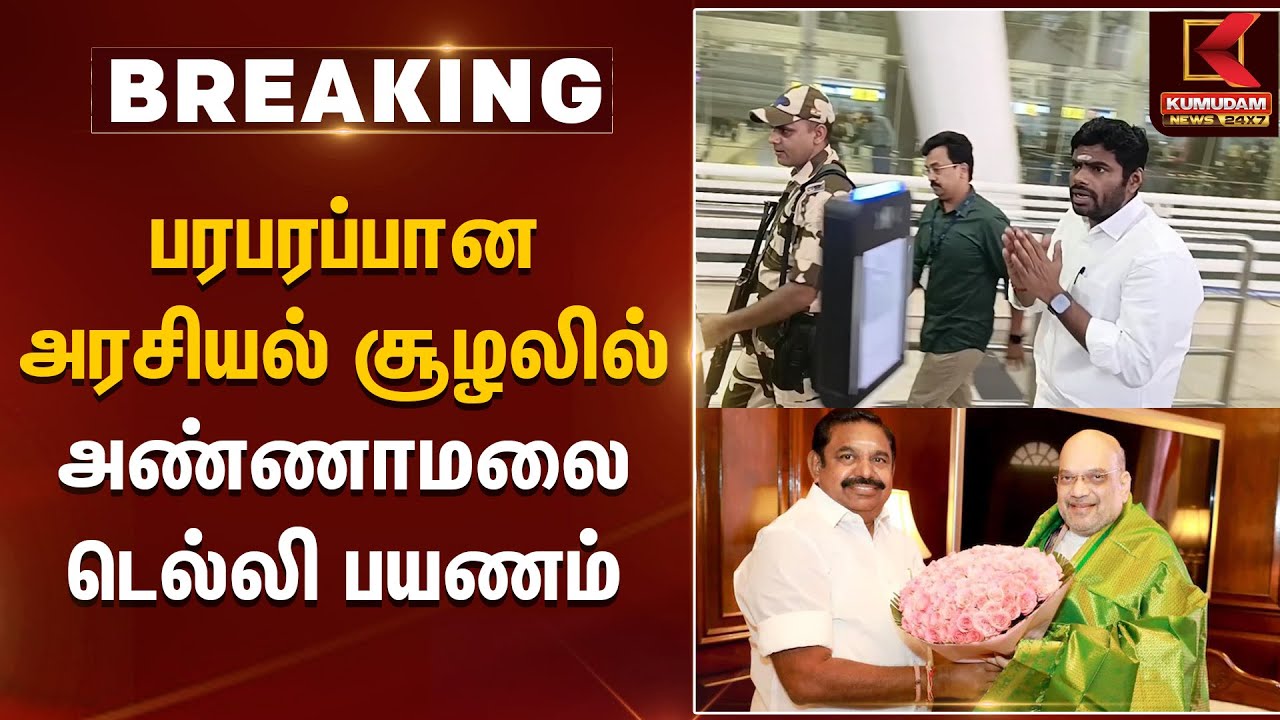 Annamalai Delhi Visit Today | பரபரப்பான அரசியல் சூழலில் Annamalai டெல்லி பயணம் | EPS | ADMK | TN BJP