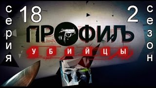 Профиль убийцы 2 сезон. Серия 18