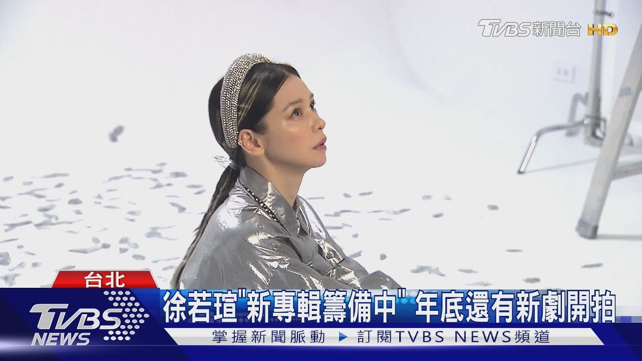人生要活得精彩! 徐若瑄登《女人我最大》網路節目「封面人物」曝新專輯籌備中