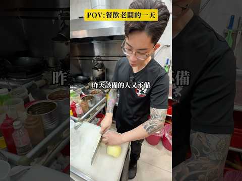餐飲老闆的一天  #炒飯 #炒味亭 #翰闆炒飯 #翰闆教炒飯