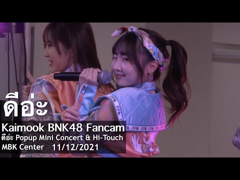 [Kaimook BNK48 Fancam] ดีอ่ะ - ดีอ่ะ Mini Concert & Hi-Touch @MBK 11/12/2021 [4K50p]