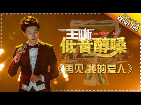 王晰《再见，我的爱人》-我是歌手第四季第12期单曲纯享20160401 I AM A SINGER 4 【官方超清版】
