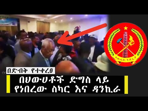በድብቅ የተቀረፀ... በህውሀቶች ድግስ ላይ የነበረው ስካር እና ዳንኪራ | Ethiopia | Tplf