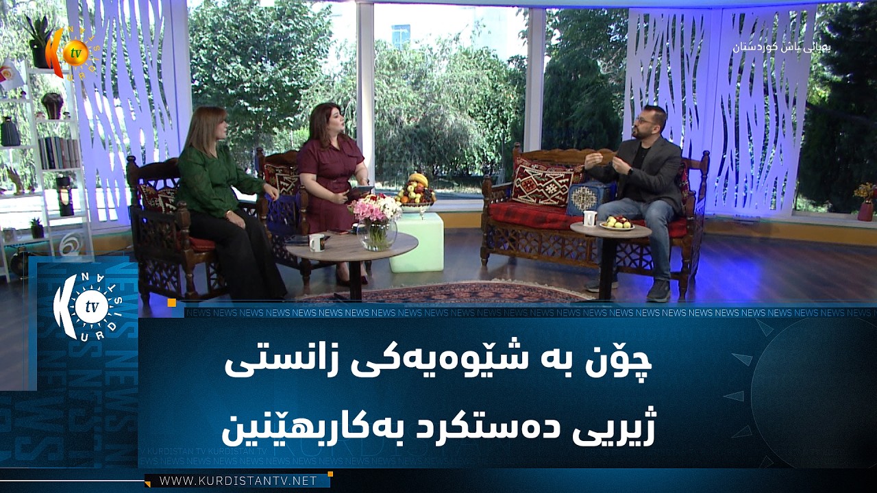 ڤیدیۆ | چۆن بە شێوەیەکی زانستی پڕۆگرامەکانی ژیریی دەستکرد بەکاربهێنین