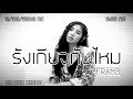 UrboyTJ รังเกียจกันไหม Do You Mind Cover By FRAME