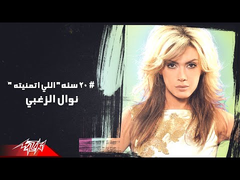 Nawal El Zoghbi - Celebrating 20 Years of Elly Etmanetoh | نوال الزغبي - ٢٠ سنة على اللي اتمنيته