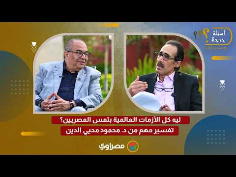لماذا تتأثر مصر بكل أزمة عالمية؟ محمود محيي الدين يجيب 