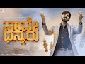NAAVE DHANYARU PS PRAKASH HALMIDI OFFICIAL SONG