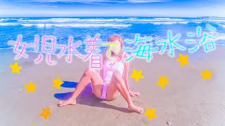 【あざとい？】女児水着で海水浴してみた。【スカート付き】