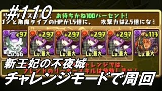パズドラ 挑戦記 新王妃の不夜城 暗黒の新王妃 べーくん実況 5 تنزيل الموسيقى Mp3 مجانا