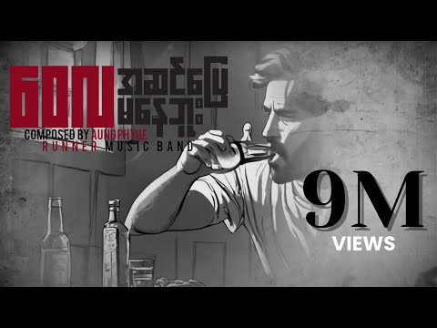 အဆင်ပြေမနေဘူး - ဝေလ l A Sin Pyay Ma Nay Bu - Wai La (Lyrics video)