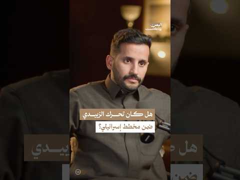 اليمن بودكاست