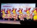 কমলা সুন্দৰী (Kamala Sundari) || Goalporia Dance || Folk Dance