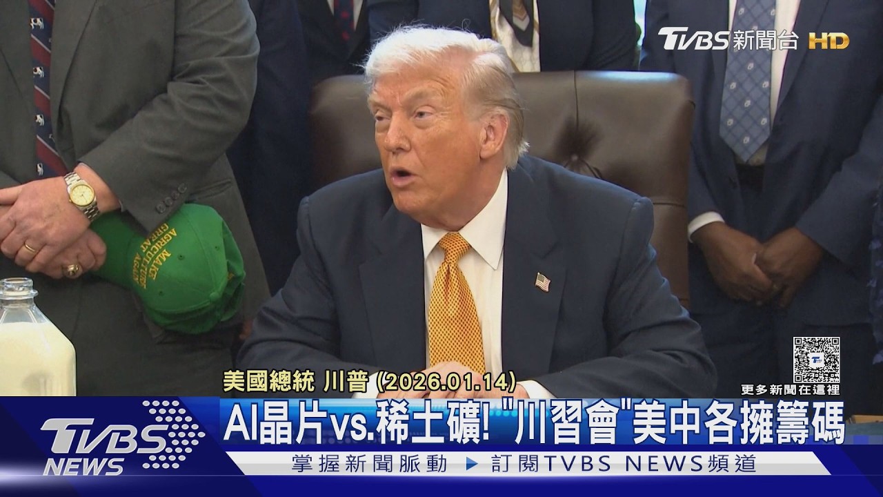 影音/AI晶片vs.稀土礦! 美中擁供應鏈優勢 「川習會」各有籌碼