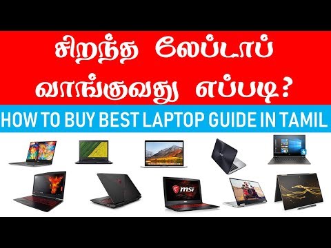 லேப்டாப் வாங்க போறிங்களா? How to Buy Best Laptop Buying Guide in Tamil
