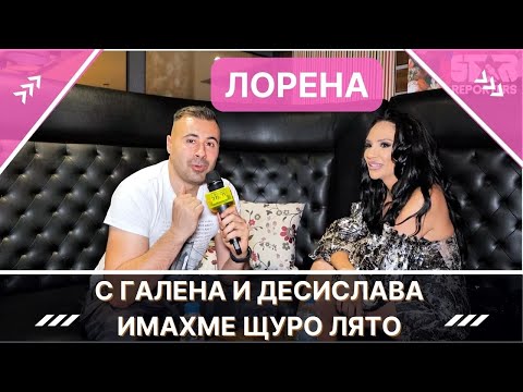 ЛОРЕНА - С ГАЛЕНА И ДЕСИСЛАВА ИМАХМЕ ЩУРО ЛЯТО
