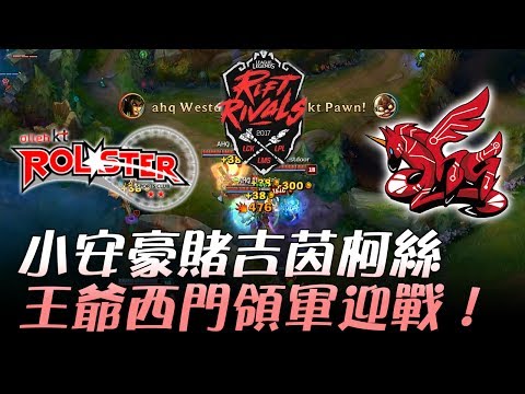 KT vs AHQ 小安豪賭吉茵柯絲 王爺西門領軍迎戰！  | 2017 LPL v.s LMS v.s LCK 亞洲對抗賽 精華 Highlights