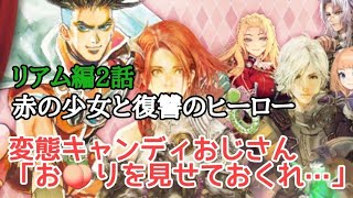 ロマサガRS実況プレイ✦リアム編2話