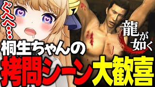 #9 エグすぎる拷問に思わずニヤけるリョナラー【 初代龍が如く 伝説の男と100億の少女 / YAKUZA 】ネタバレ注意【 VTuber / 女性実況 / 龍が如く公認ストリーマー 】第七章 第八章