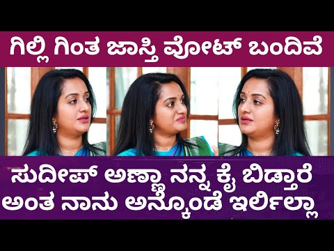 ಗಿಲ್ಲಿ ಗಿಂತ ಜಾಸ್ತಿ ವೋಟ್ ಬಂದಿವೆ ಎಂದ ಅಶ್ವಿನಿ ಗೌಡ | #biggbosskannada #bbk12 #biggboss 