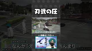 口を滑らせるレダーに圧をかける刃弐【#らっだぁ切り抜き】 #ストグラ切り抜き