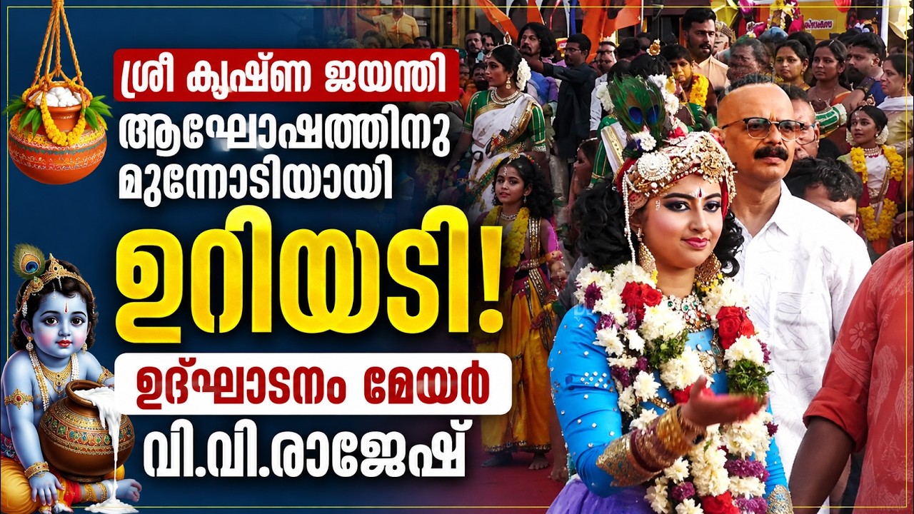 LIVE: ശ്രീ കൃഷ്ണ ‍ജയന്തി ആഘോഷത്തിനു മുന്നോടിയായി ഉറിയട
