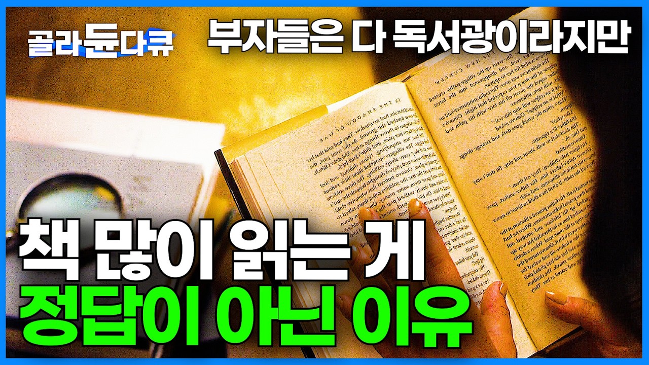 다독보다 중요한 건 정독! 독서에 숨겨진 속도의 비밀｜한 권을 읽어도 제대로 읽으려면 필요한 독서습관｜ 영상이 아무리 발전해도 독서 못 따라잡는 이유｜다큐멘터리K｜#골라듄다큐