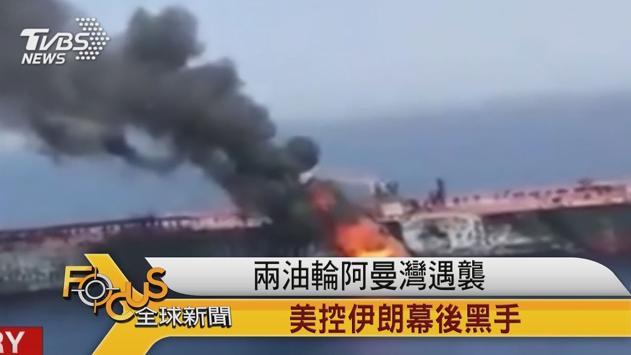 兩油輪阿曼灣遇襲 美控伊朗幕後黑手