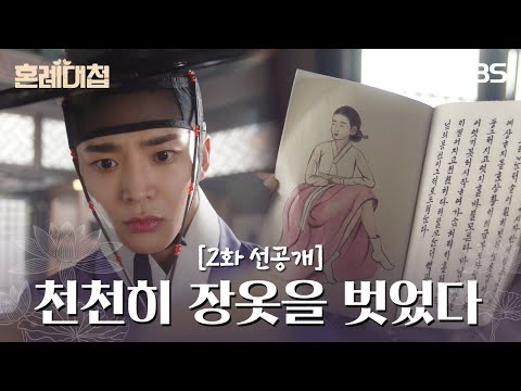 [2회 선공개] 마님은 천천히 장옷을 벗었다 [혼례대첩/The Matchmakers] | KBS 방송 thumnail