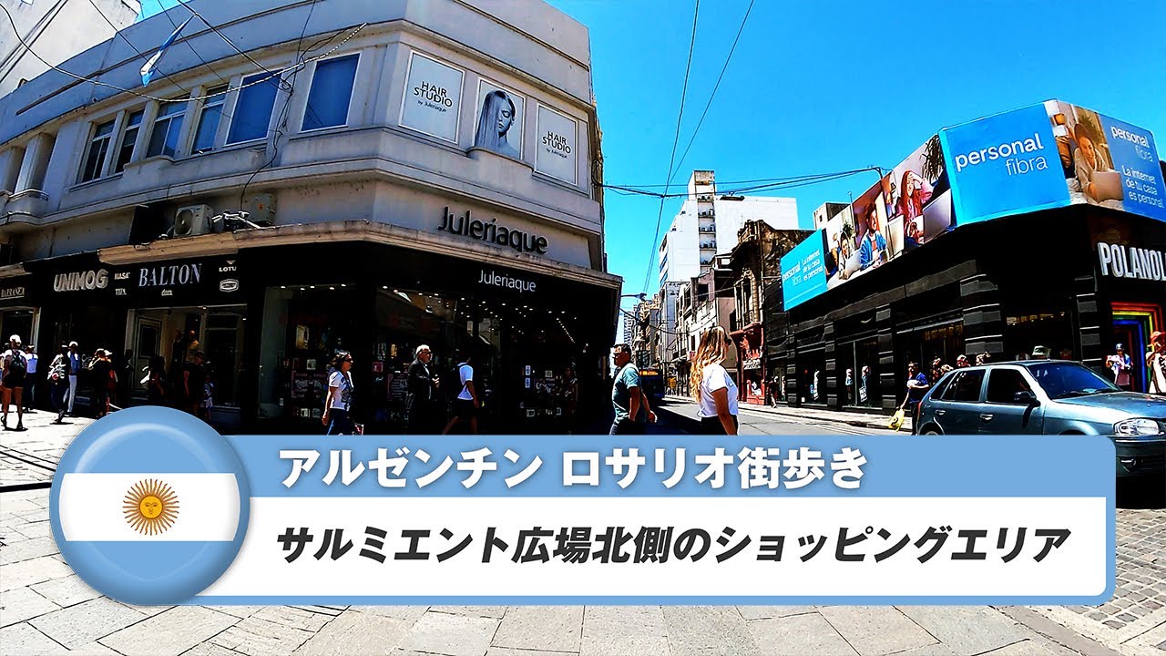 【アルゼンチン】ロサリオ①サルミエント広場北側のショッピングエリア