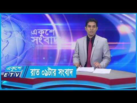09 PM News || রাত ০৯টার সংবাদ || 11 May 2024 || ETV News